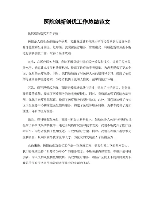 医院创新创优工作总结范文