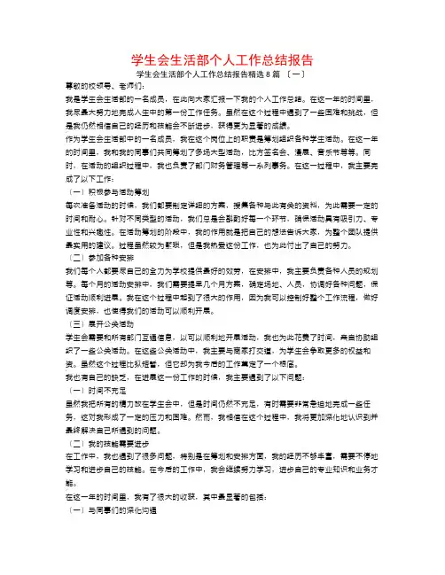 学生会生活部个人工作总结报告8篇