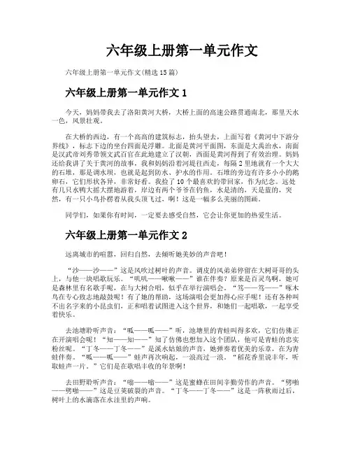 六年级上册第一单元作文