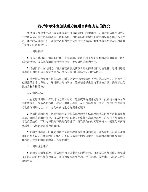 浅析中考体育加试耐力跑项目训练方法的探究