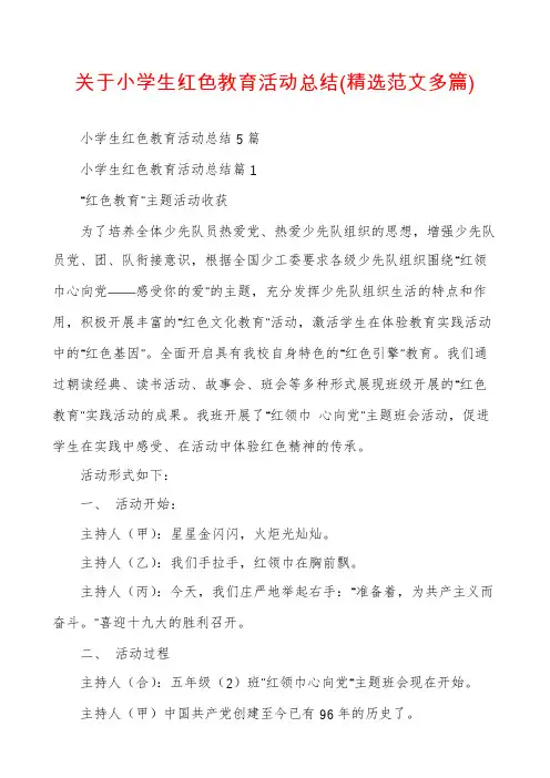 关于小学生红色教育活动总结(精选范文多篇)