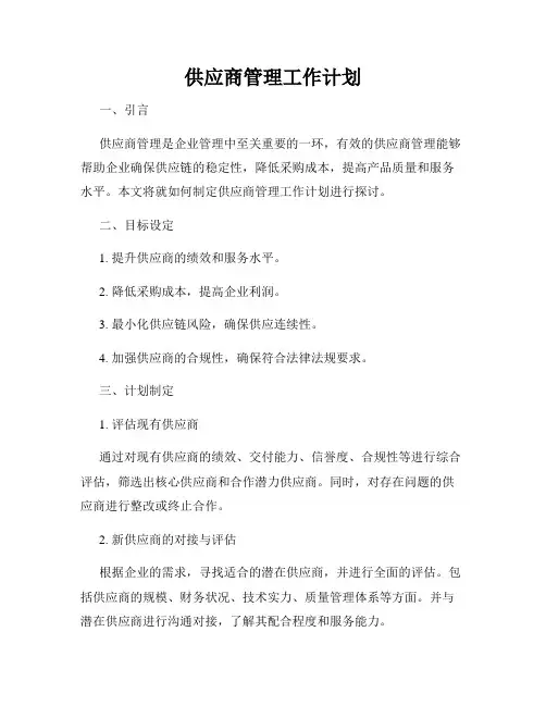 供应商管理工作计划