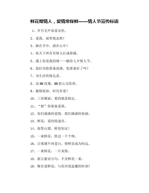 鲜花赠情人,爱情常保鲜——情人节宣传标语