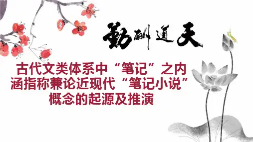 古代文类体系中“笔记”之内涵指称兼论近现代“笔记小说”概念的起源及推演