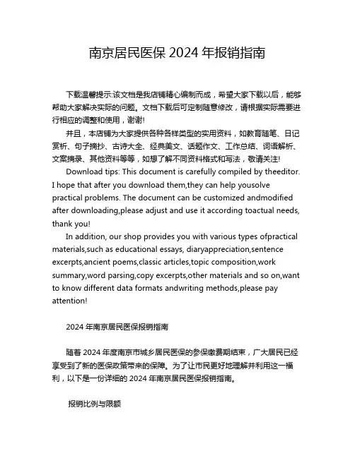 南京居民医保2024年报销指南