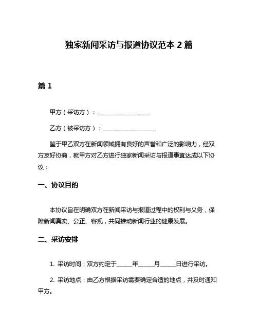 独家新闻采访与报道协议范本2篇