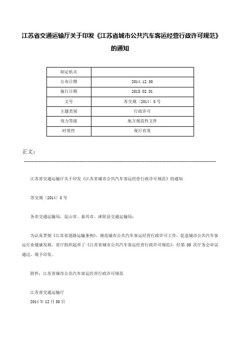 江苏省交通运输厅关于印发《江苏省城市公共汽车客运经营行政许可规范》的通知-苏交规〔2014〕8号