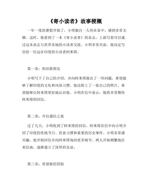 《寄小读者》故事梗概