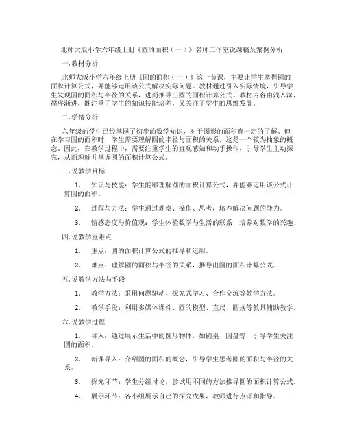 北师大版小学六年级上册《圆的面积﹙一﹚》名师工作室说课稿及案例分析