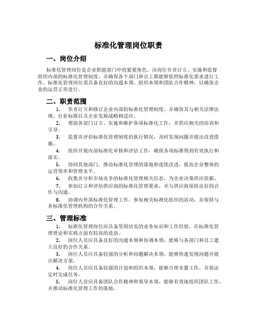 标准化管理岗位职责