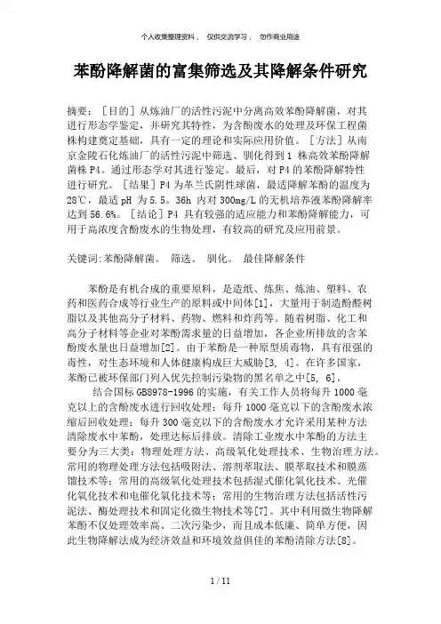 苯酚降解菌的富集筛选及其降解条件分析研究