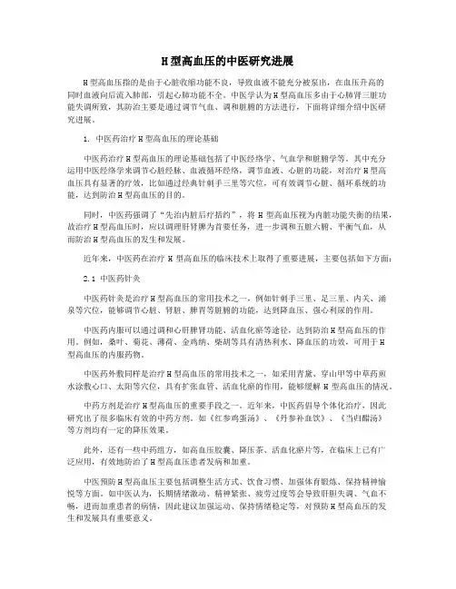 H型高血压的中医研究进展