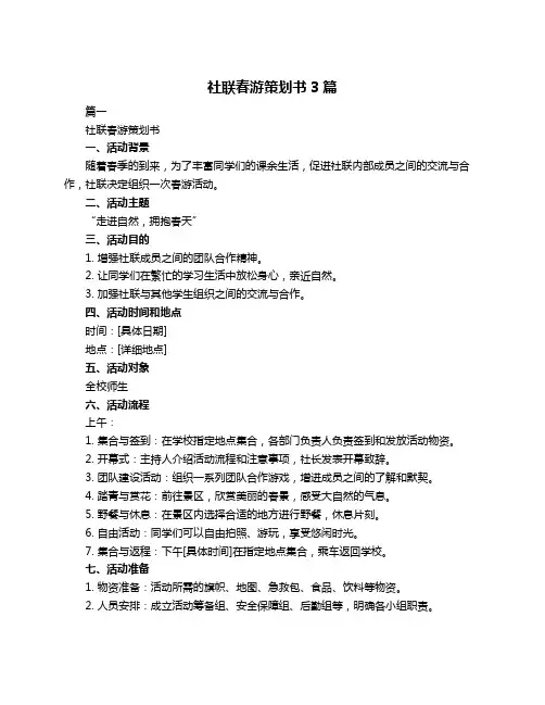 社联春游策划书3篇