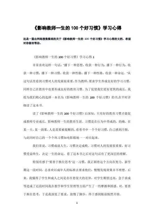 《影响教师一生的100个好习惯》学习心得