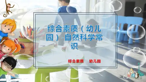综合素质(幼儿园)-自然科学常识