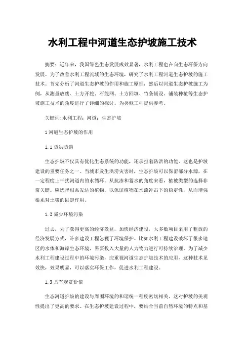 水利工程中河道生态护坡施工技术