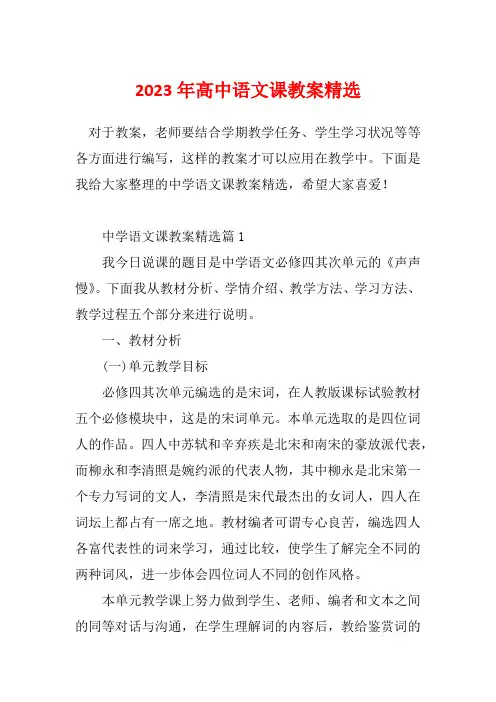2023年高中语文课教案精选