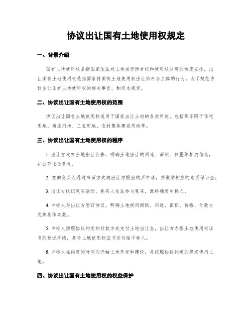 协议出让国有土地使用权规定