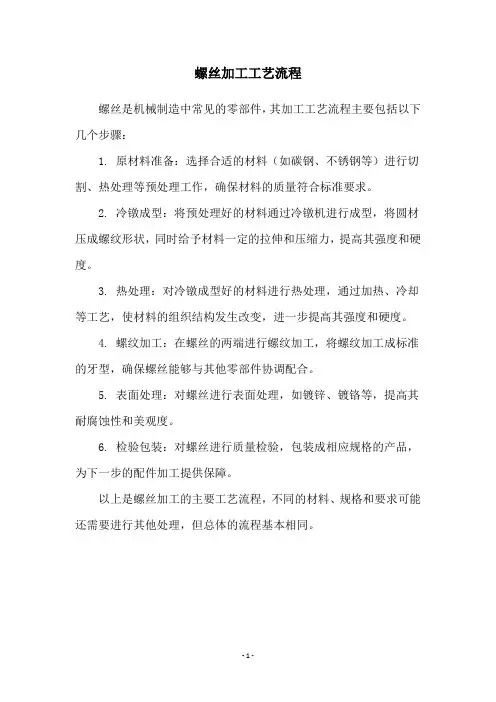 螺丝加工工艺流程