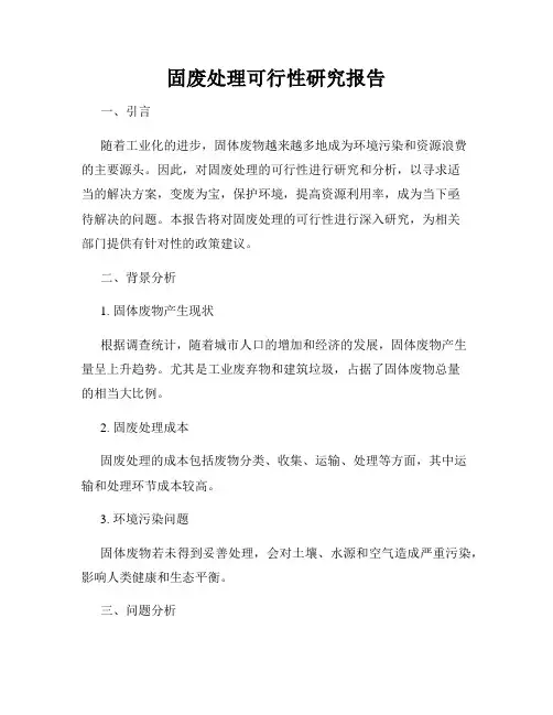 固废处理可行性研究报告