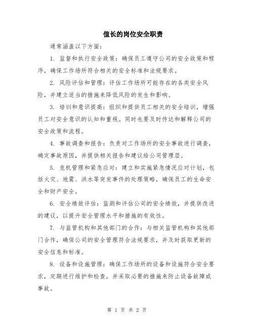 值长的岗位安全职责