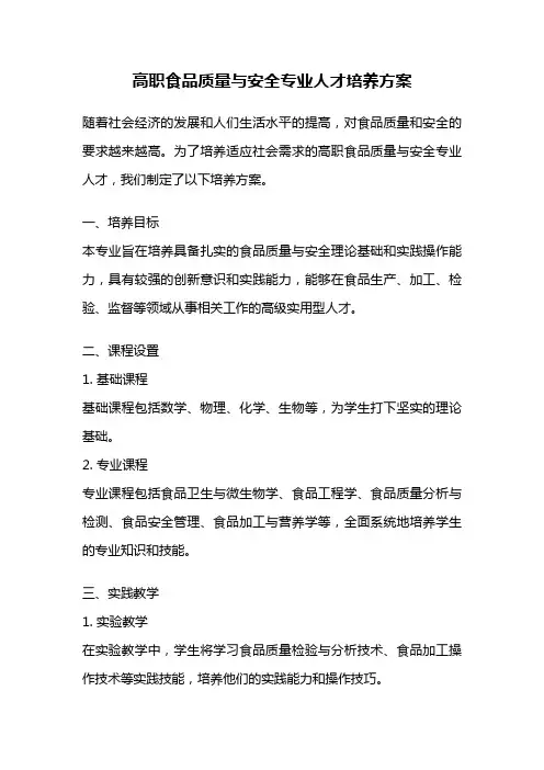 高职食品质量与安全专业人才培养方案