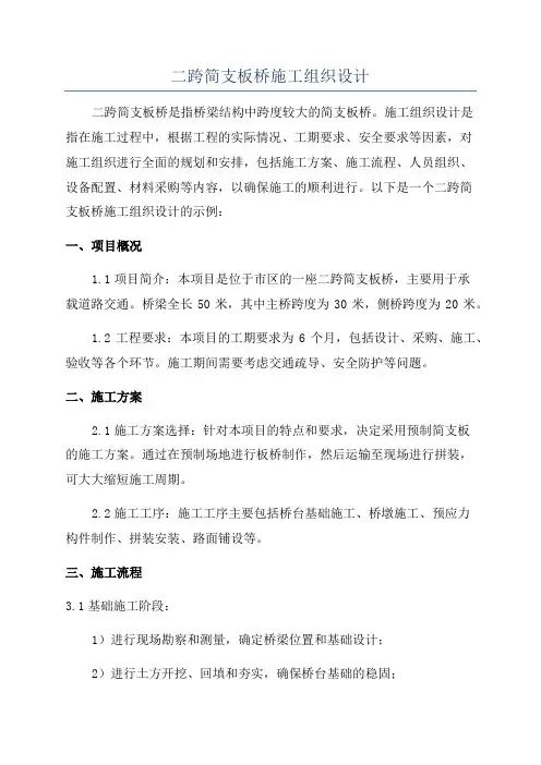 二跨简支板桥施工组织设计