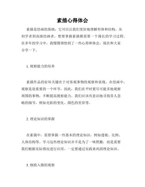 素描心得体会