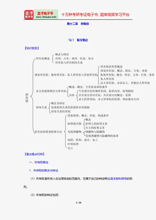 魏振瀛《民法》(第6版)笔记和考研真题详解-所有权【圣才出品】