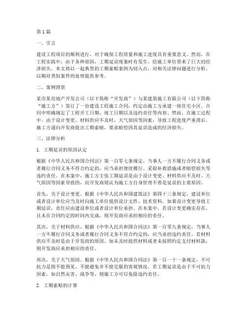 工期索赔案例法律分析(3篇)