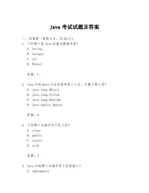 java考试试题及答案