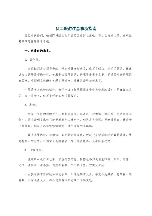 员工旅游注意事项指南