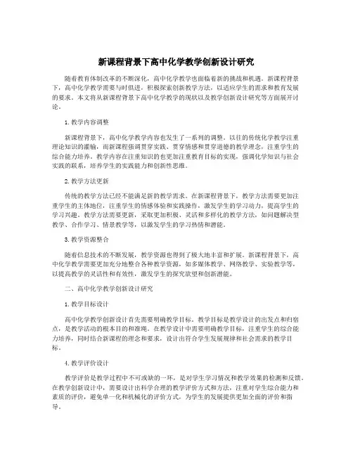 新课程背景下高中化学教学创新设计研究