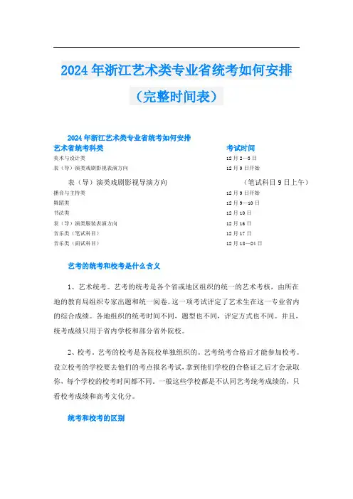 2024年浙江艺术类专业省统考如何安排(完整时间表)