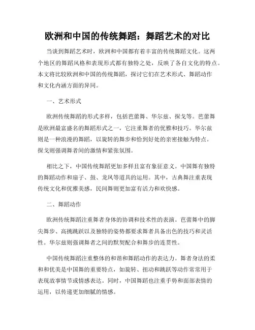 欧洲和中国的传统舞蹈：舞蹈艺术的对比