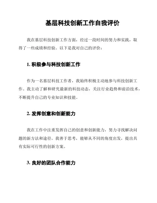基层科技创新工作自我评价