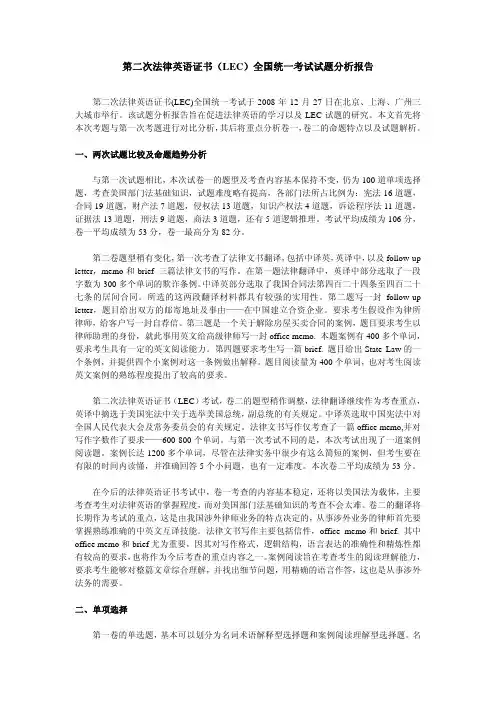律英语证书全国统一考试试题分析报告