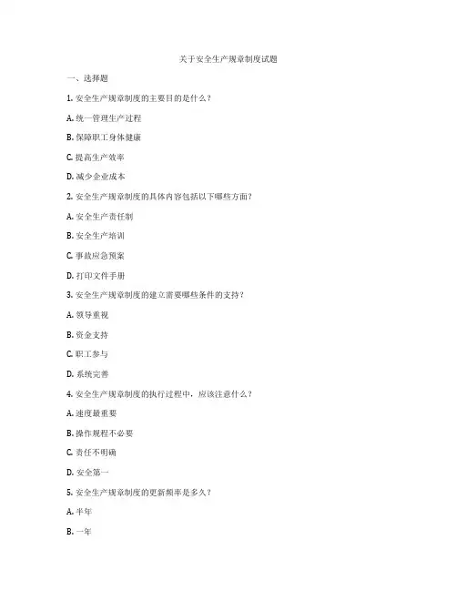 关于安全生产规章制度试题