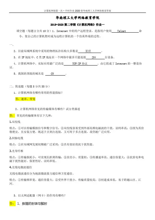 计算机网络第一次·平时作业2020春华南理工大学网络教育答案