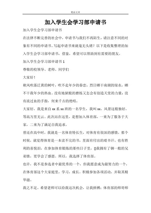 加入学生会学习部申请书