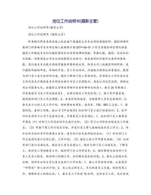 岗位工作说明书(摄影主管)