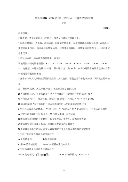 广东省肇庆市2020-2021学年高一上学期期末考试 化学含答案