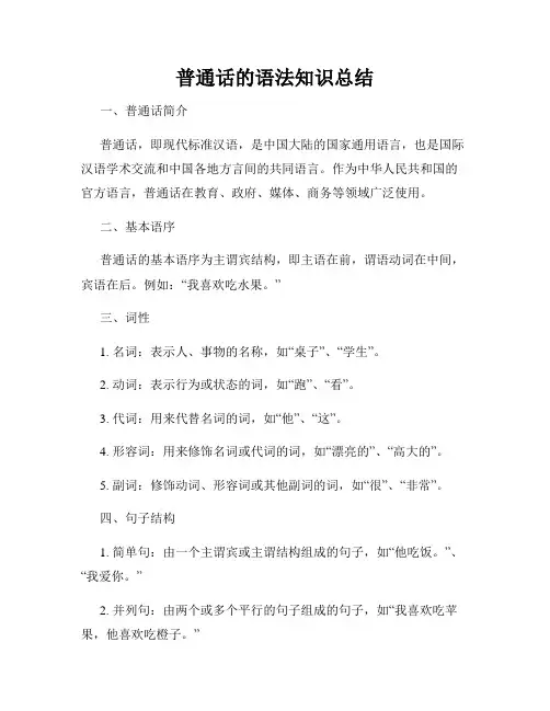普通话的语法知识总结