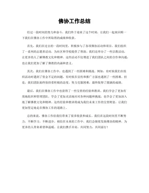 佛协工作总结