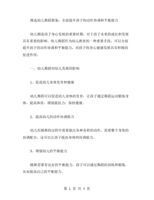 幼儿舞蹈教案：全面提升孩子的动作协调和平衡能力