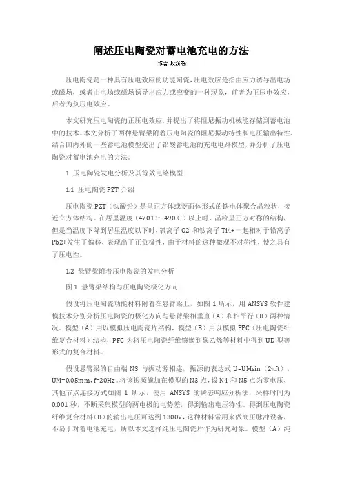 阐述压电陶瓷对蓄电池充电的方法