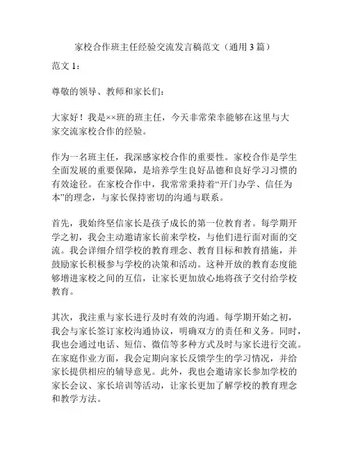 家校合作班主任经验交流发言稿范文(通用3篇)