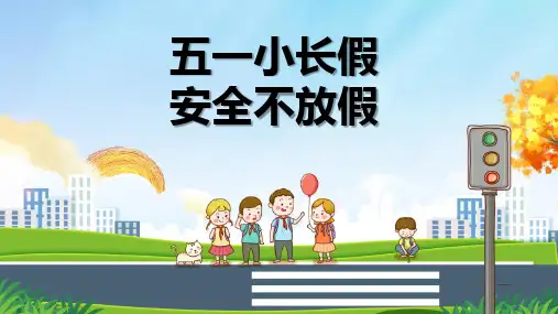 五一假期 生命安全主题班会