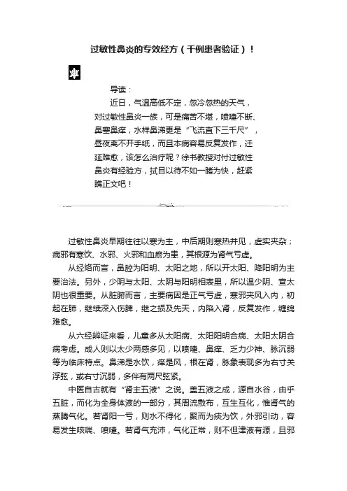 过敏性鼻炎的专效经方（千例患者验证）！