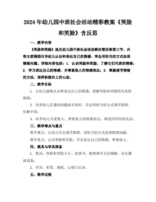 2024年幼儿园中班社会活动精彩教案《哭脸和笑脸》含反思